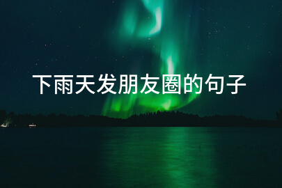 下雨天发朋友圈的句子