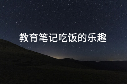 教育笔记吃饭的乐趣