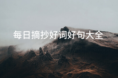 每日摘抄好词好句大全