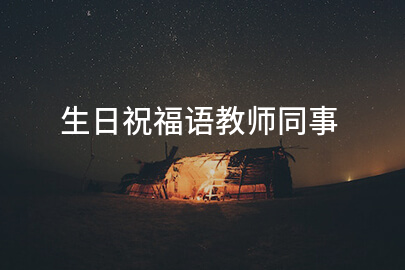 生日祝福语教师同事