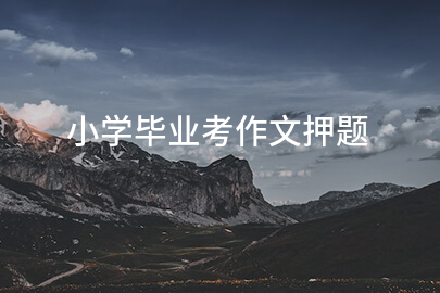小学毕业考作文押题