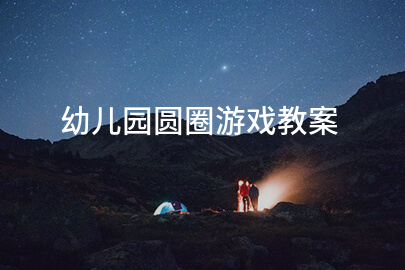 幼儿园圆圈游戏教案