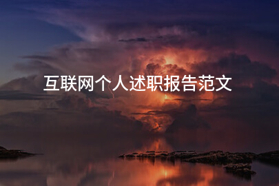 互联网个人述职报告范文