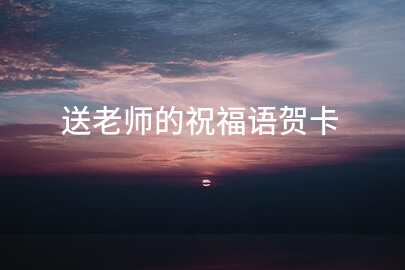 送老师的祝福语贺卡