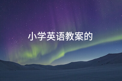 小学英语教案的