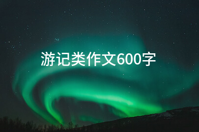 游记类作文600字