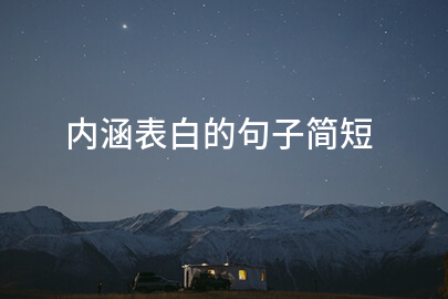 内涵表白的句子简短