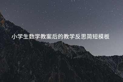 小学生数学教案后的教学反思简短模板