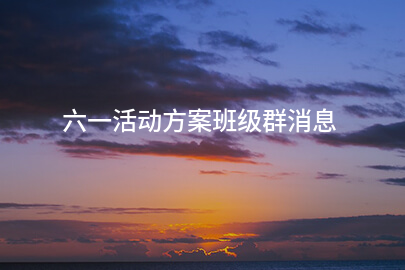 六一活动方案班级群消息