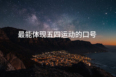 五四精神主题活动