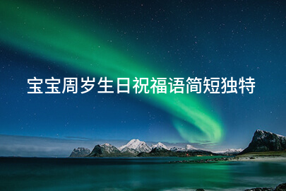 宝宝周岁生日祝福语简短独特