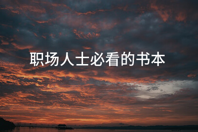 职场人士必看的书本