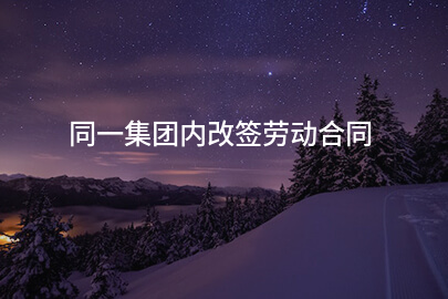 同一集团内改签劳动合同