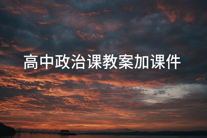 高中政治课教案加课件
