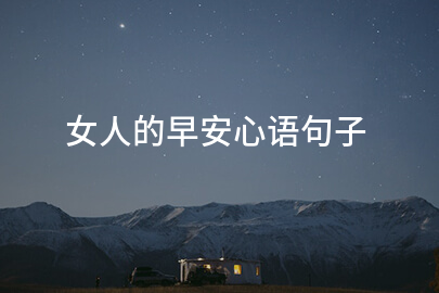 女人的早安心语句子