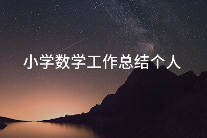小学数学工作总结个人
