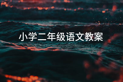 小学二年级语文教案