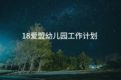 18爱盟幼儿园工作计划