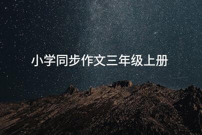 小学同步作文三年级上册