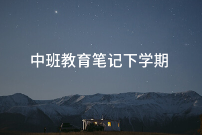 中班教育笔记下学期