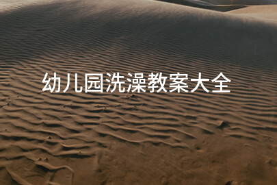 幼儿园洗澡教案大全