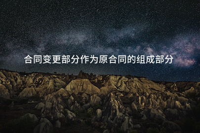 合同变更部分作为原合同的组成部分