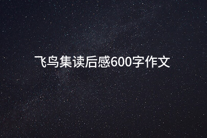 飞鸟集读后感600字作文
