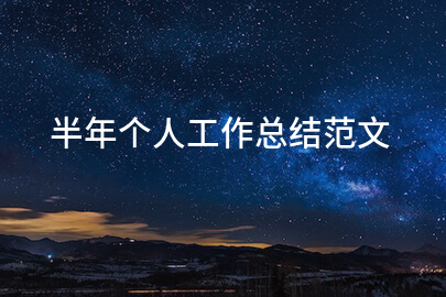 半年个人工作总结范文