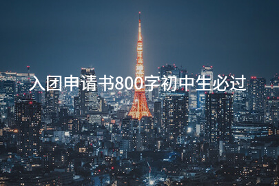 入团申请书800字初中生必过