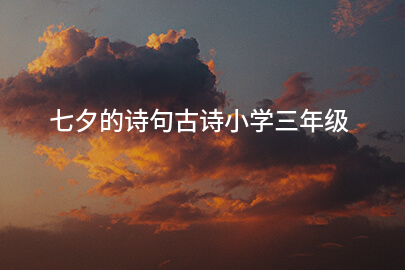七夕的诗句古诗小学三年级