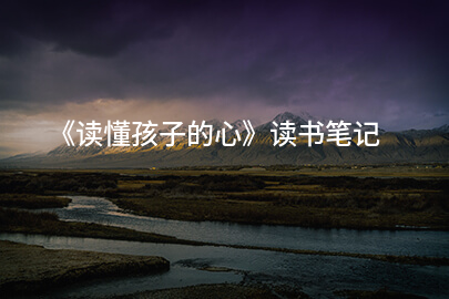 《读懂孩子的心》读书笔记