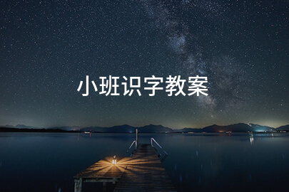 小班识字教案
