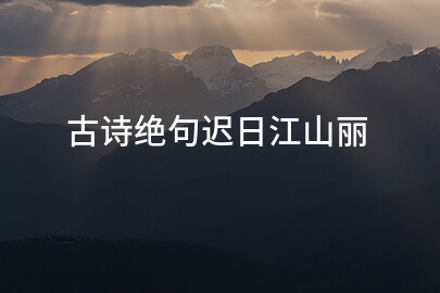 古诗绝句迟日江山丽