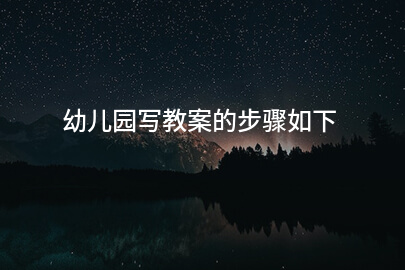 幼儿园写教案的步骤如下