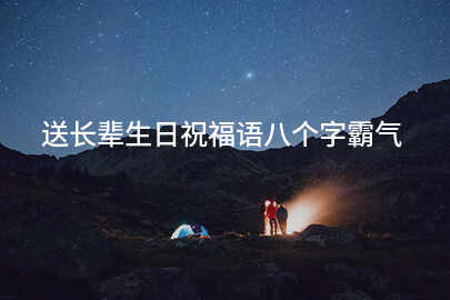 送长辈生日祝福语八个字霸气