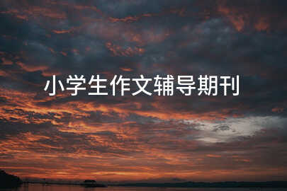 小学生作文辅导期刊