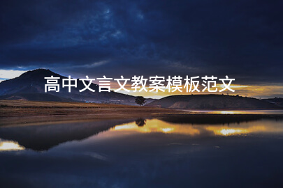 高中文言文教案模板范文