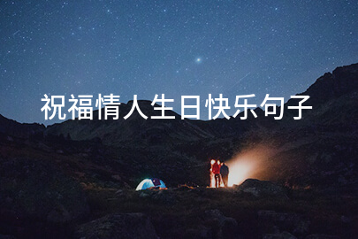 祝福情人生日快乐句子