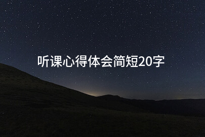 听课心得体会简短20字