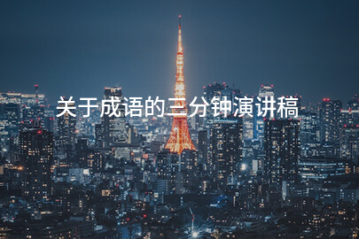 关于成语的三分钟演讲稿