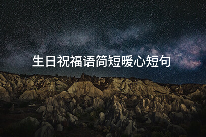生日祝福语简短暖心短句