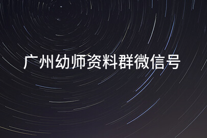 广州幼师资料群微信号