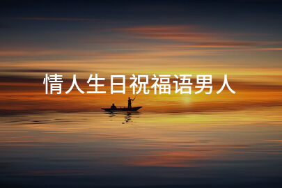 情人生日祝福语男人