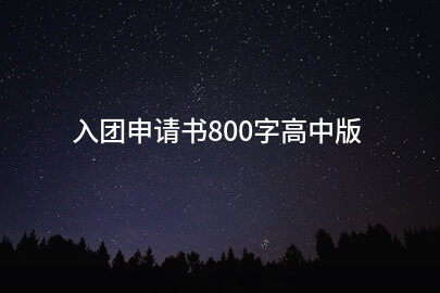 入团申请书800字高中版