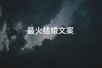 最火结婚文案