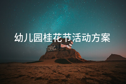 幼儿园桂花节活动方案
