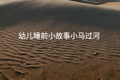 幼儿睡前小故事小马过河