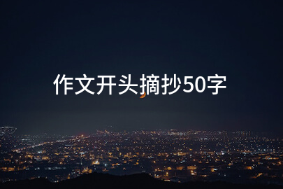 作文开头摘抄50字