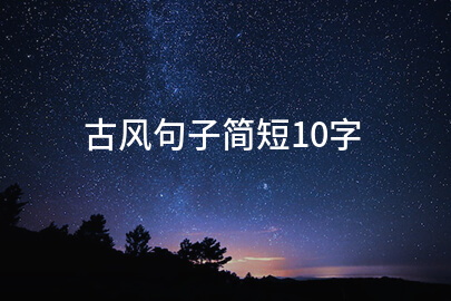 古风句子简短10字