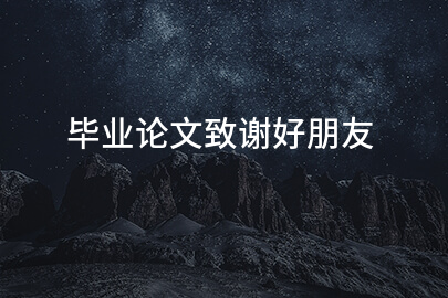 毕业论文致谢好朋友